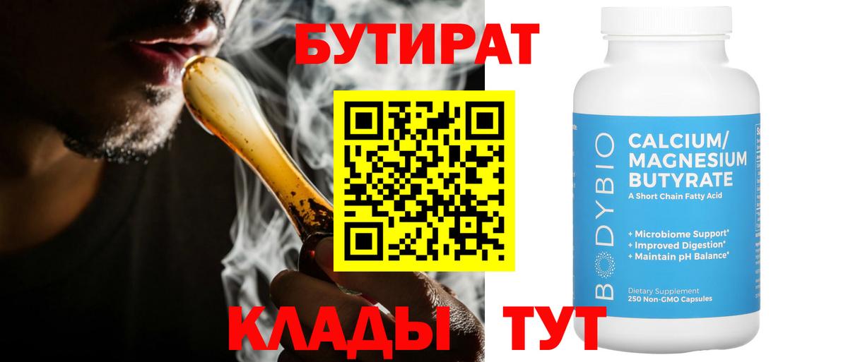 БУТИРАТ Butirat Ачхой-Мартан
